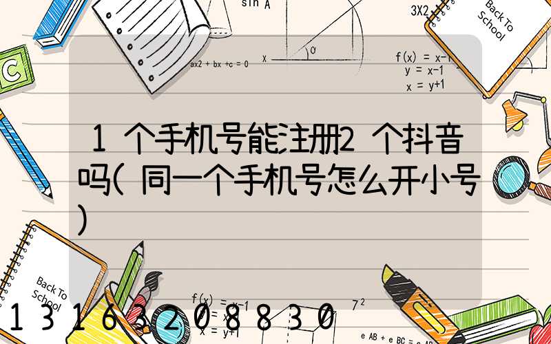 1个手机号能注册2个抖音吗(同一个手机号怎么开小号)