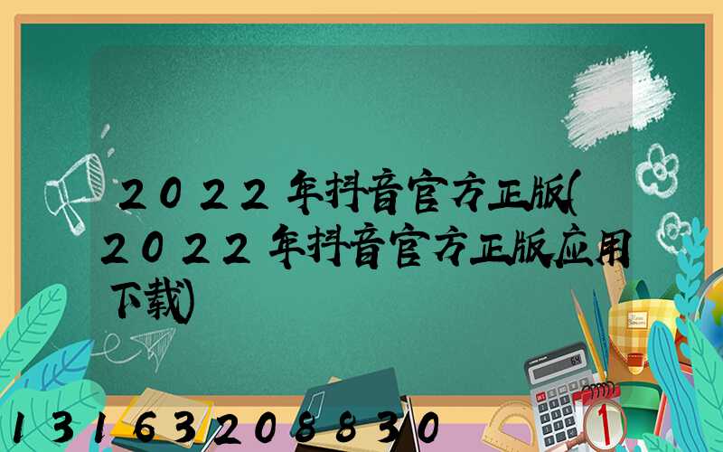 2022年抖音官方正版(2022年抖音官方正版应用下载)