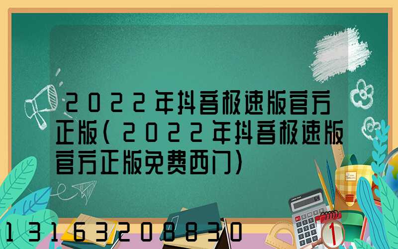 2022年抖音极速版官方正版(2022年抖音极速版官方正版免费西门)