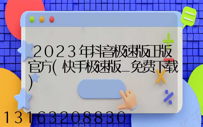 2023年抖音极速版正版官方(快手极速版_免费下载)