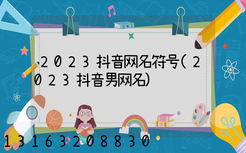 2023抖音网名符号(2023抖音男网名)