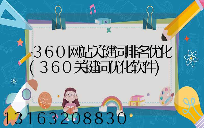 360网站关键词排名优化(360关键词优化软件)