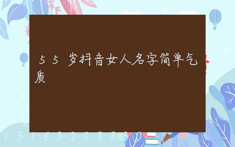 55岁抖音女人名字简单气质