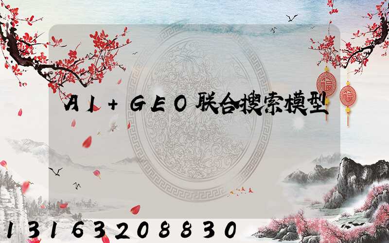 AI+GEO联合搜索模型