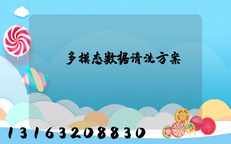 AI多模态数据清洗方案
