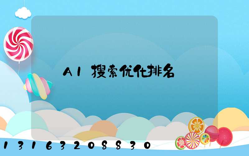 AI搜索优化排名