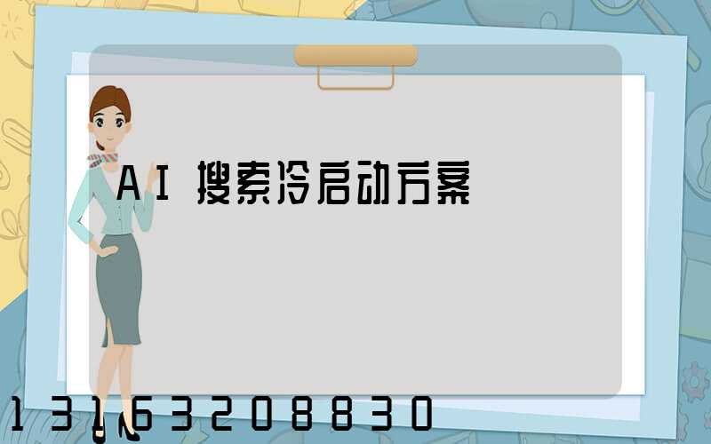 AI搜索冷启动方案