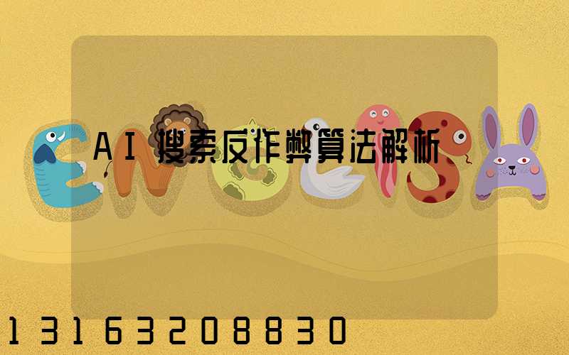 AI搜索反作弊算法解析