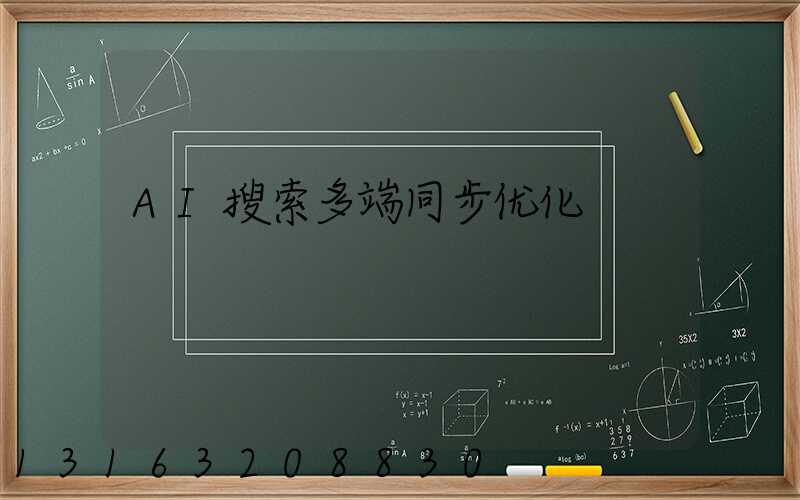 AI搜索多端同步优化