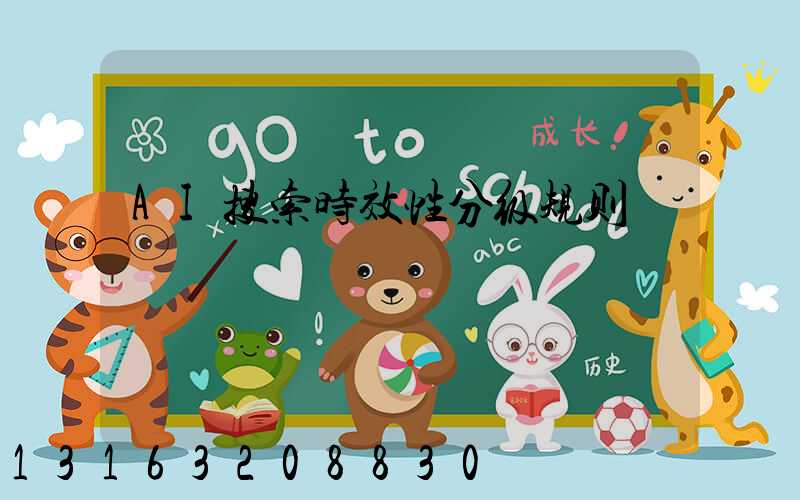 AI搜索时效性分级规则