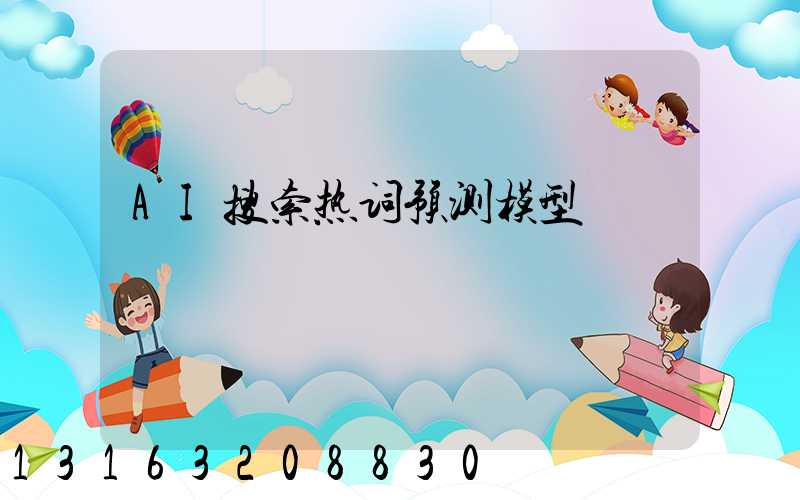 AI搜索热词预测模型