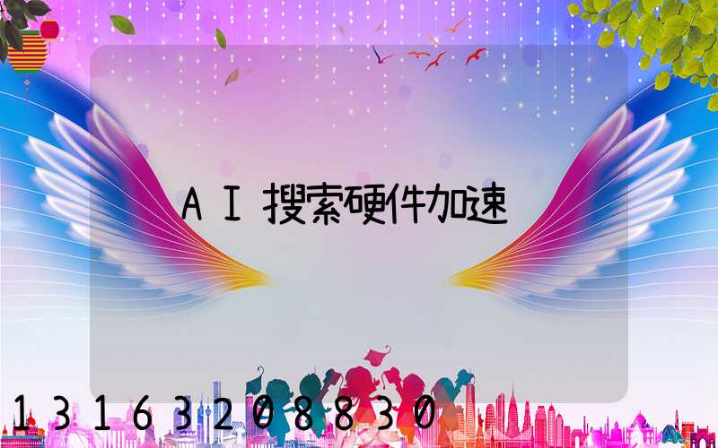 AI搜索硬件加速