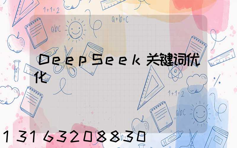 DeepSeek关键词优化​