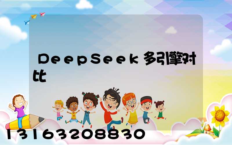 DeepSeek多引擎对比