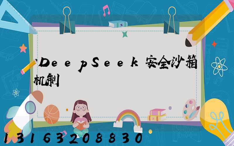 DeepSeek安全沙箱机制