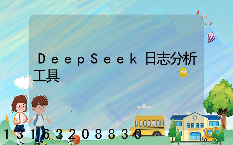 DeepSeek日志分析工具