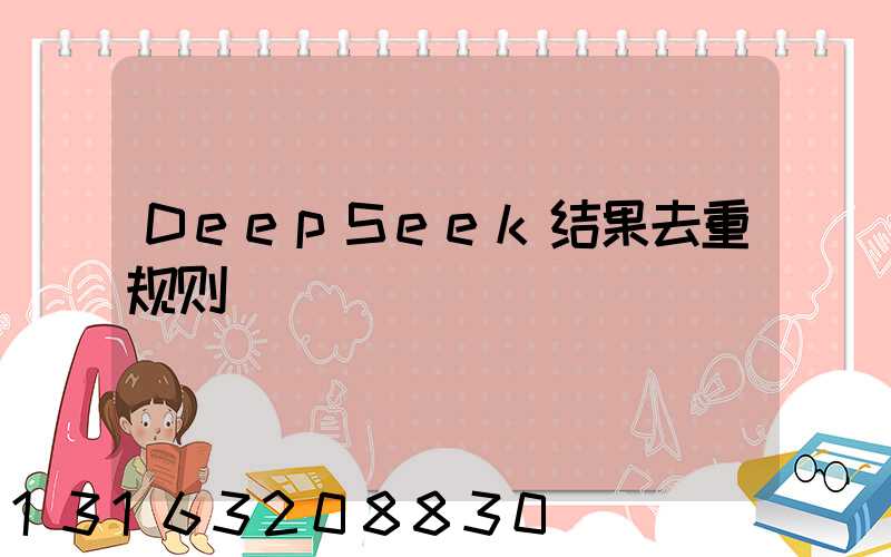 DeepSeek结果去重规则
