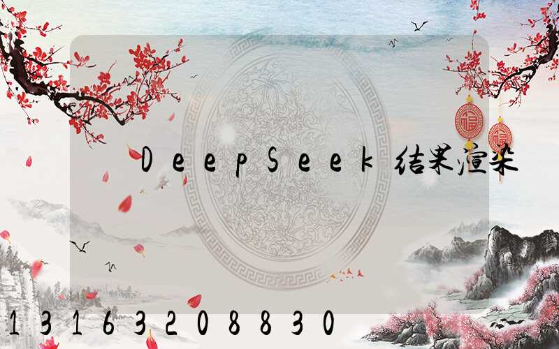 DeepSeek结果渲染