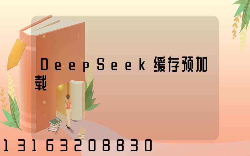 DeepSeek缓存预加载