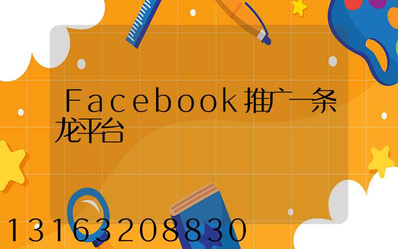 Facebook推广一条龙平台