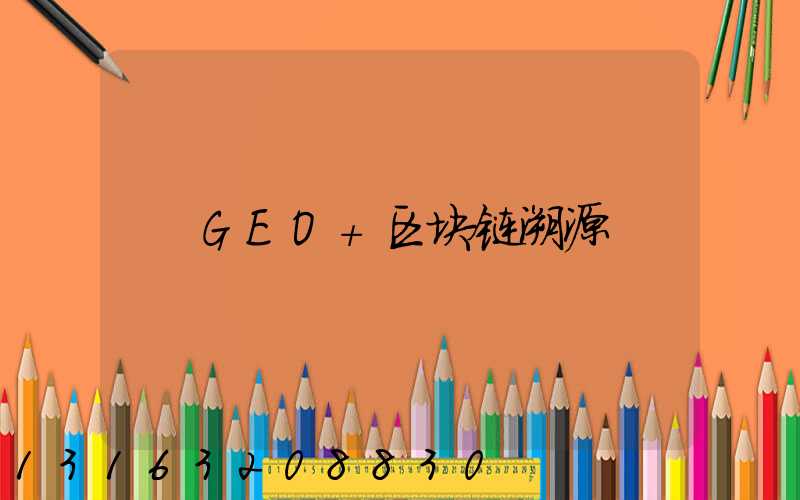 GEO+区块链溯源