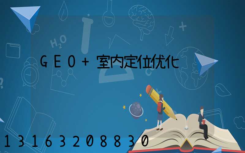 GEO+室内定位优化