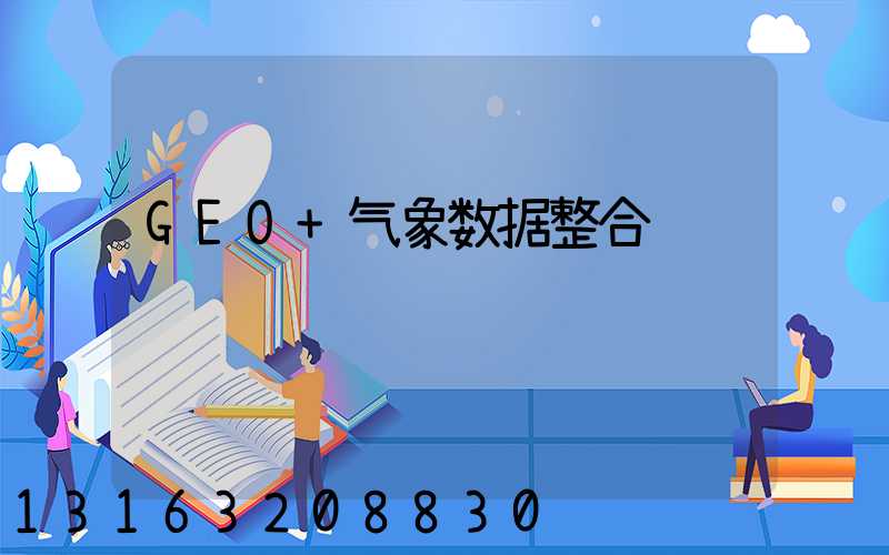 GEO+气象数据整合