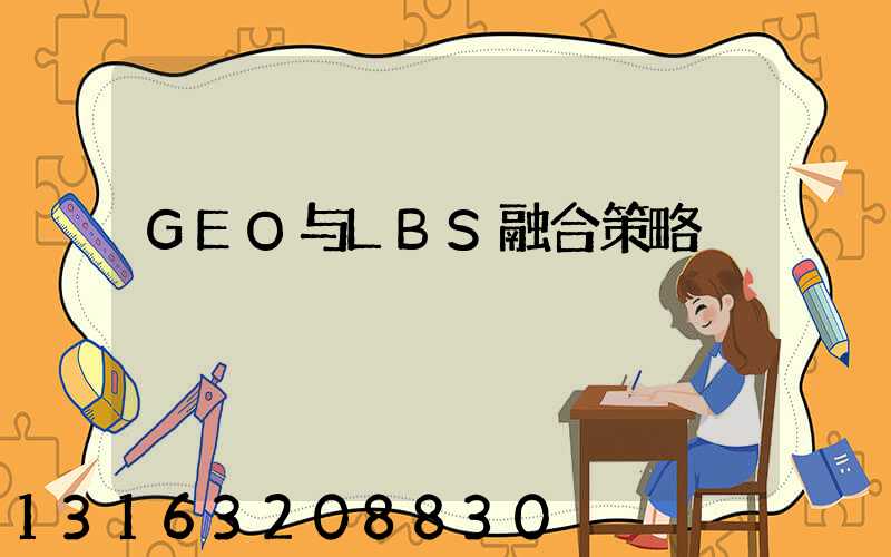 GEO与LBS融合策略
