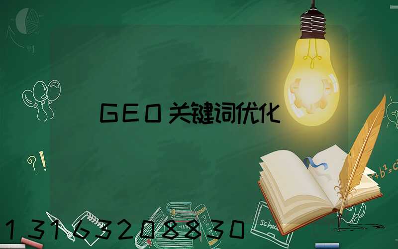 GEO关键词优化