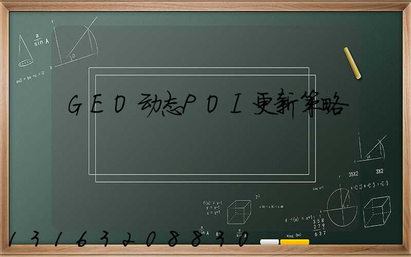 GEO动态POI更新策略