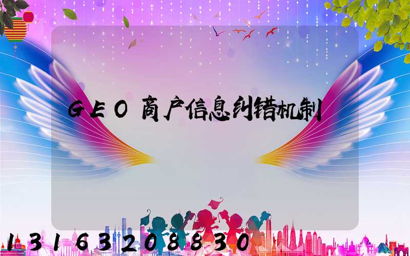 GEO商户信息纠错机制