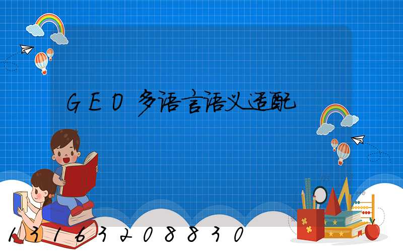 GEO多语言语义适配