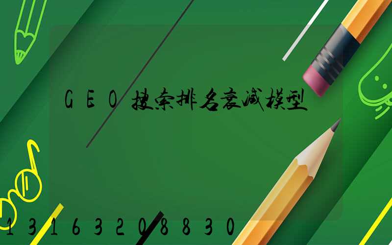 GEO搜索排名衰减模型