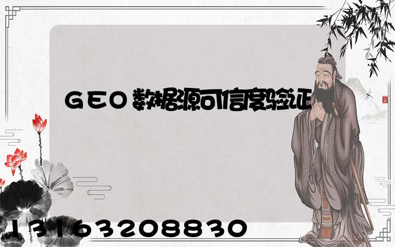 GEO数据源可信度验证