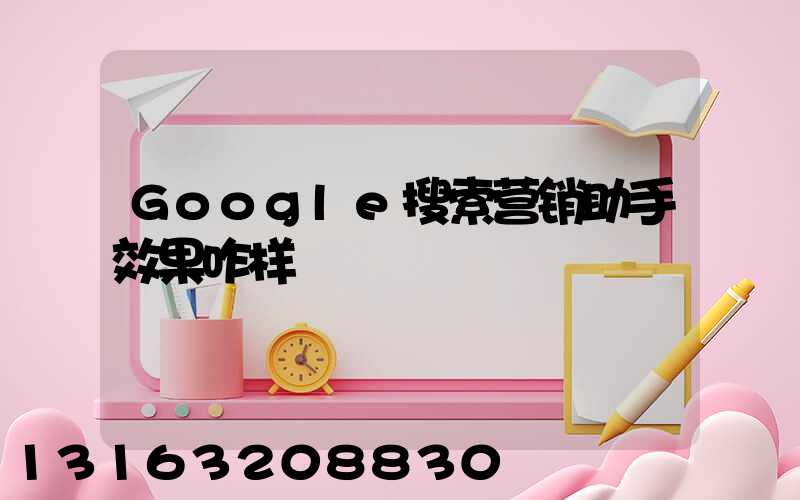 Google搜索营销助手效果咋样