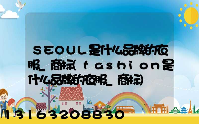 SEOUL是什么品牌的衣服_商标(fashion是什么品牌的衣服_商标)