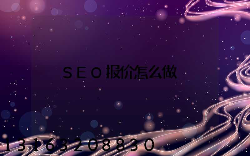 SEO报价怎么做