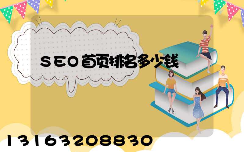 SEO首页排名多少钱