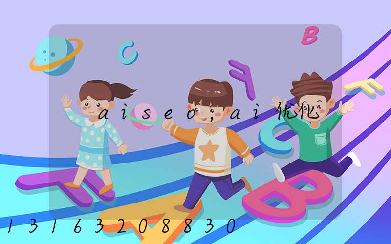 aiseo，ai优化