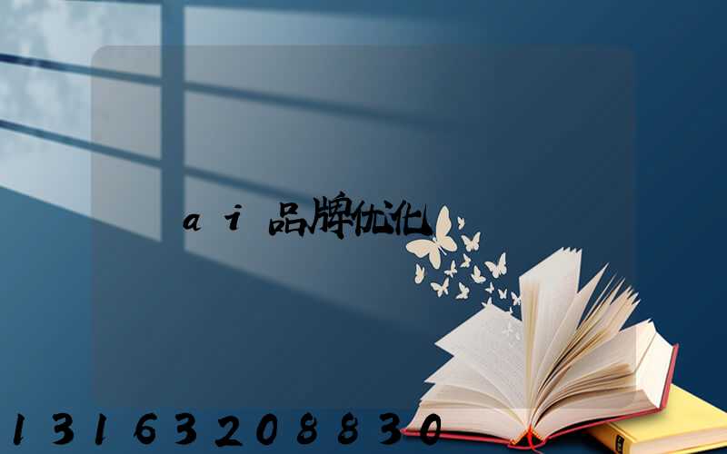 ai品牌优化