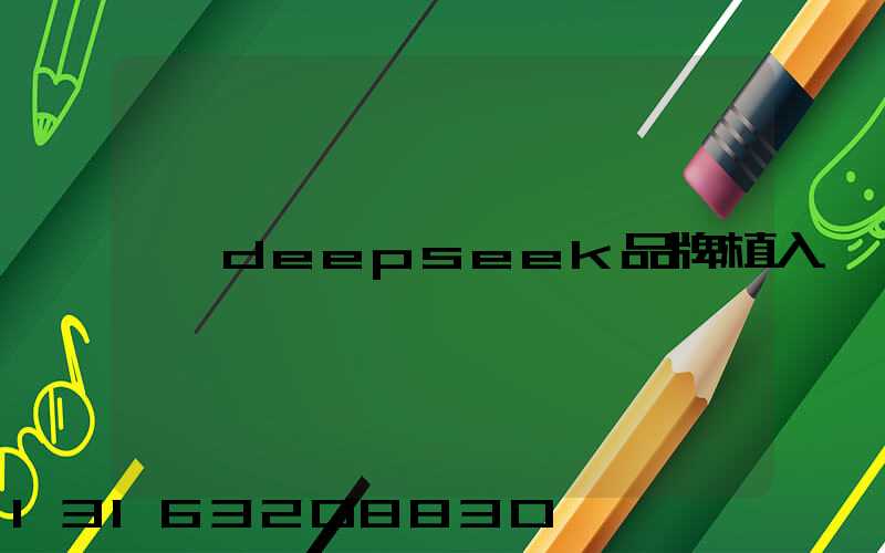 deepseek品牌植入