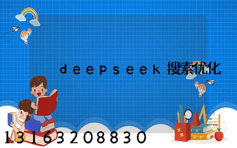 deepseek搜索优化