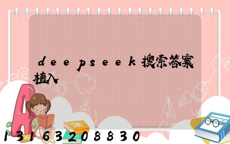 deepseek搜索答案植入