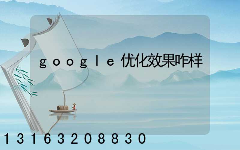 google优化效果咋样