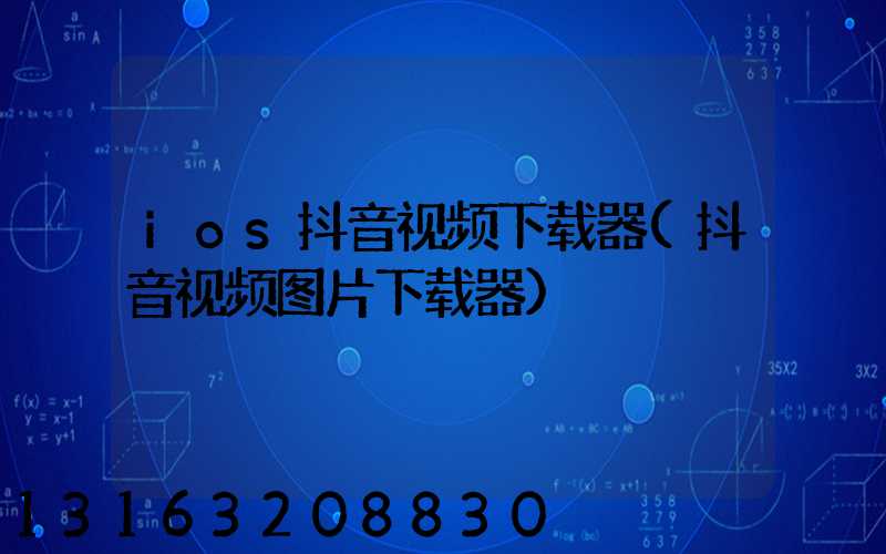 ios抖音视频下载器(抖音视频图片下载器)