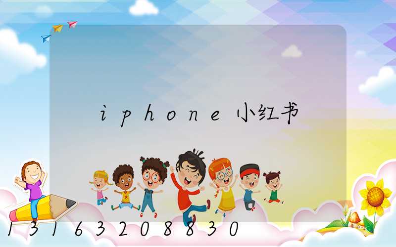 iphone小红书