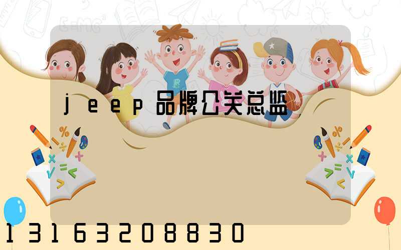 jeep品牌公关总监