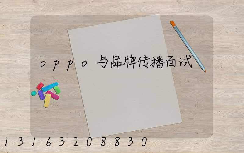 oppo与品牌传播面试