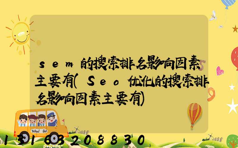 sem的搜索排名影响因素主要有(Seo优化的搜索排名影响因素主要有)