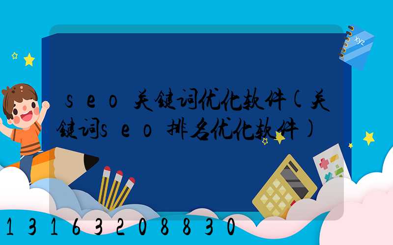 seo关键词优化软件(关键词seo排名优化软件)